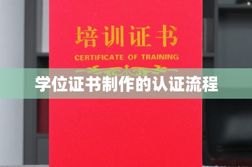 青白江学位证书制作的认证流程