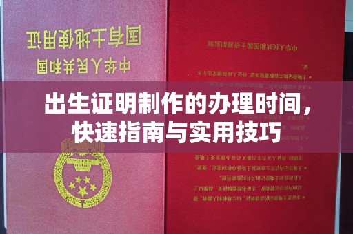 徐水出生证明制作的办理时间，快速指南与实用技巧