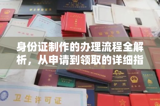 新北身份证制作的办理流程全解析，从申请到领取的详细指南